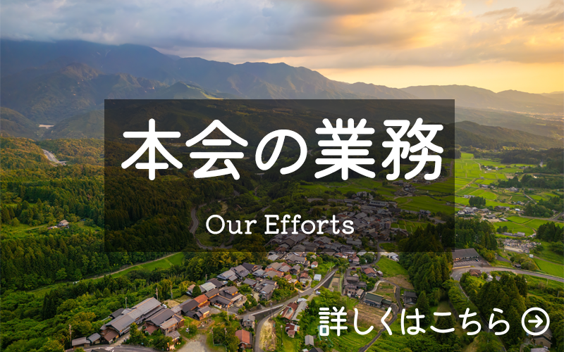 本会の業務