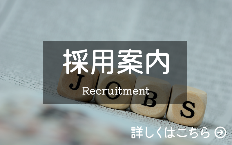 採用案内